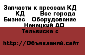 Запчасти к прессам КД2122, КД2322 - Все города Бизнес » Оборудование   . Ненецкий АО,Тельвиска с.